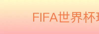 FIFA世界杯玩法下载 Logo